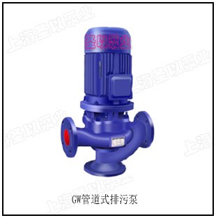 GW管道式排污泵
