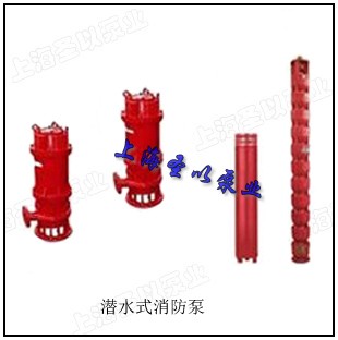 XBD-QJ型潜水消防泵