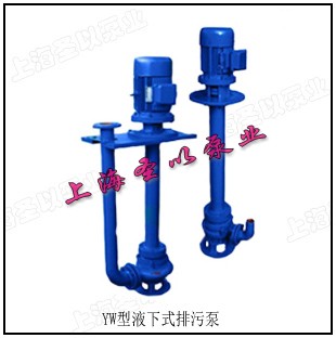 YW型液下式排污泵