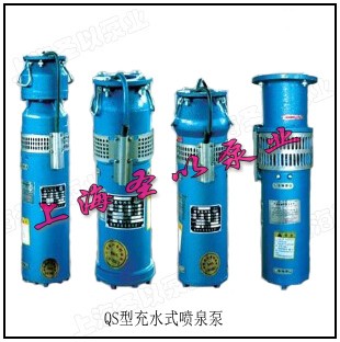 QS型充水式喷泉泵